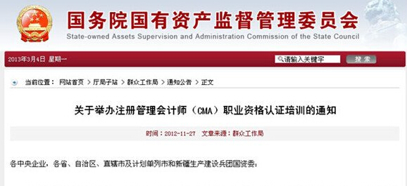 国资委要求举办CMA培训