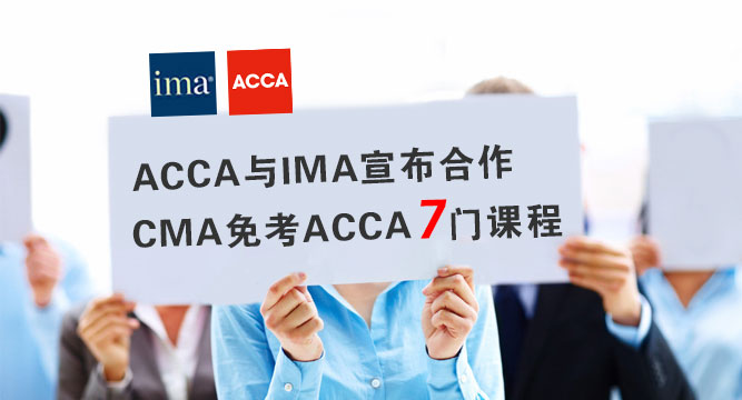 <b>IMA与ACCA互认，CMA免考ACCA多门</b>