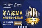 <b>第六届IMA校园管理会计案例大赛火热报名中！</b>