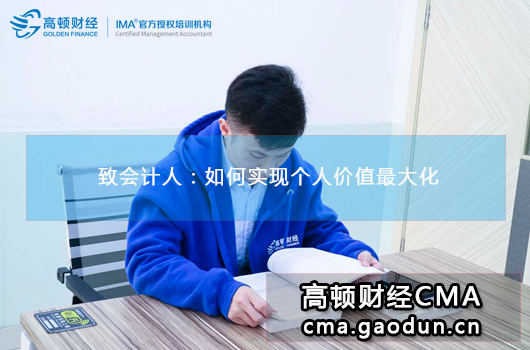 致会计师：如何实现个人价值最大化