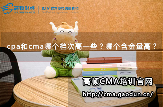 cpa和cma哪个档次高一些？哪个含金量高？