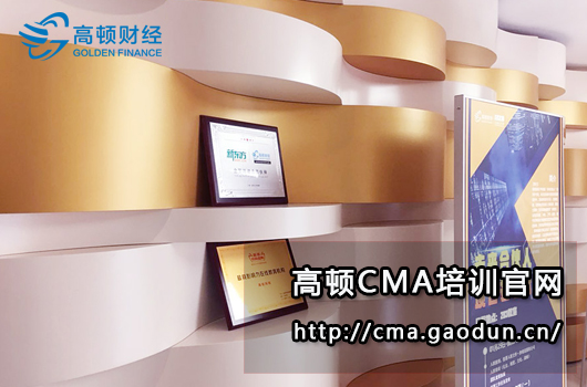 2018年考cma要多少钱？cma考试科目包含内容有哪些？