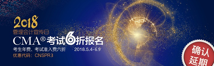 【公告】2018年管理会计宣传日，CMA考试6折报名确定延期了！