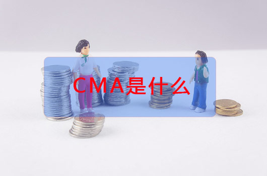 CMA是什么,CMA,CMA考试