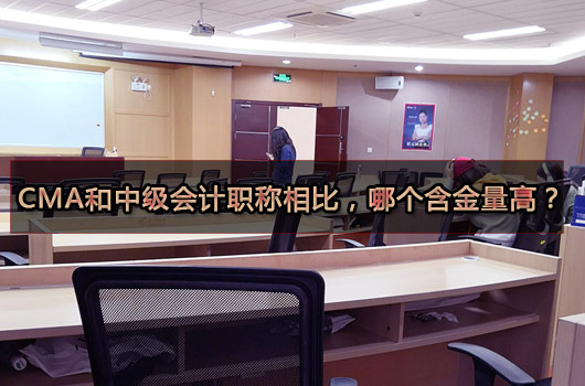 CMA跟中级会计职称相比，哪个含金量更高？