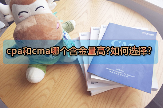 cpa和cma哪个含金量高？如何选择？