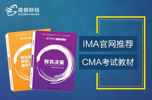 CMA是什么证书？2019年CMA考试一共有几个科目？