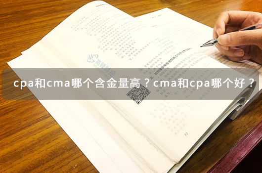 cpa和cma哪个含金量高？cma和cpa哪个好？