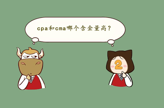 cpa和cma哪个含金量高?考哪个更好?