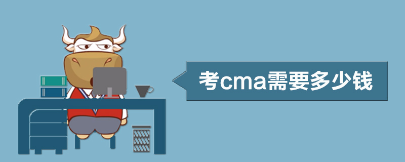 考cma需要多少钱