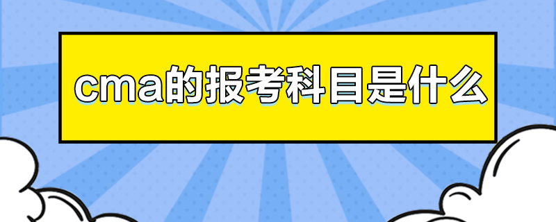 cma的报考科目是什么