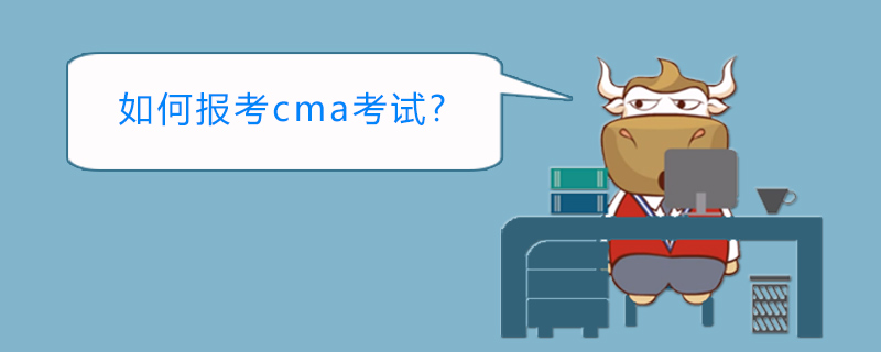 如何报考cma考试