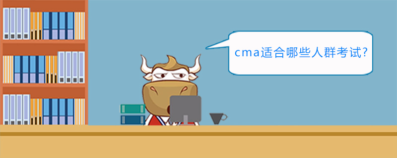 cma适合哪些人群考试