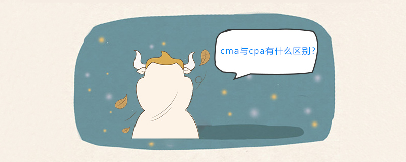 <b>cma与cpa有什么区别</b>