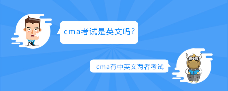 cma考试是英文吗
