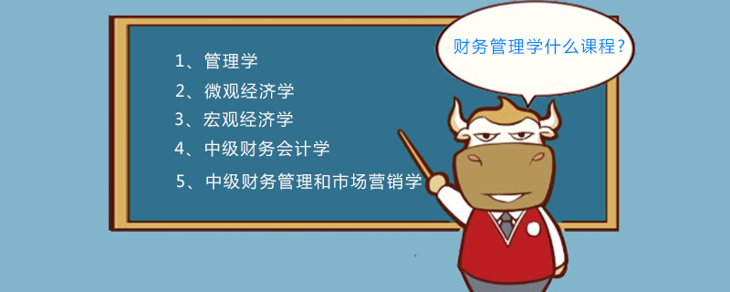 财务管理学什么课程
