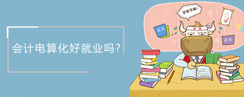 会计电算化好就业吗