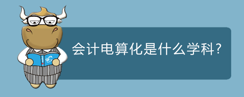 会计电算化是什么学科
