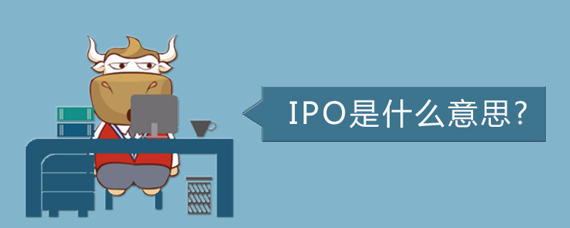 IPO是什么意思