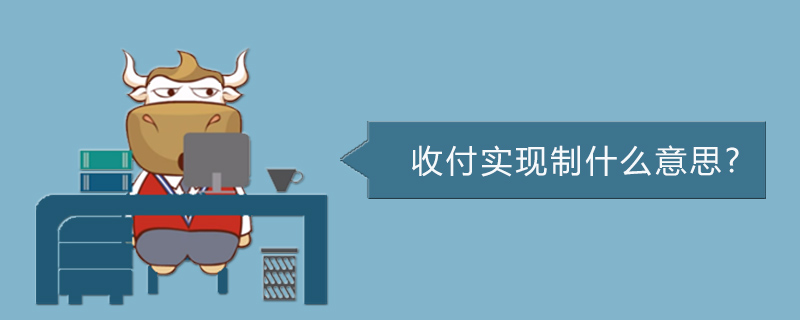 收付实现制什么意思