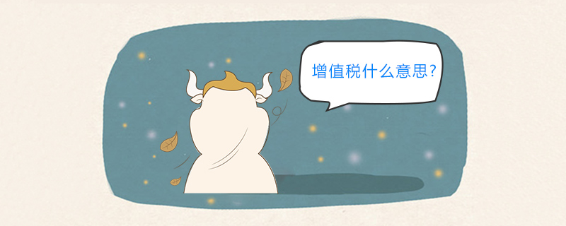 增值税什么意思