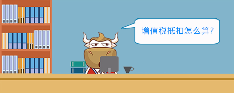 增值税抵扣怎么算