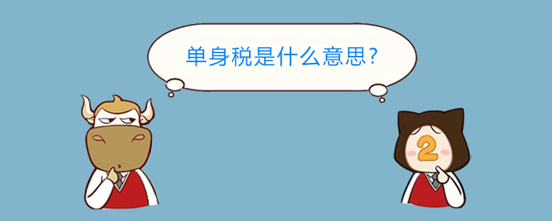 单身税是什么意思