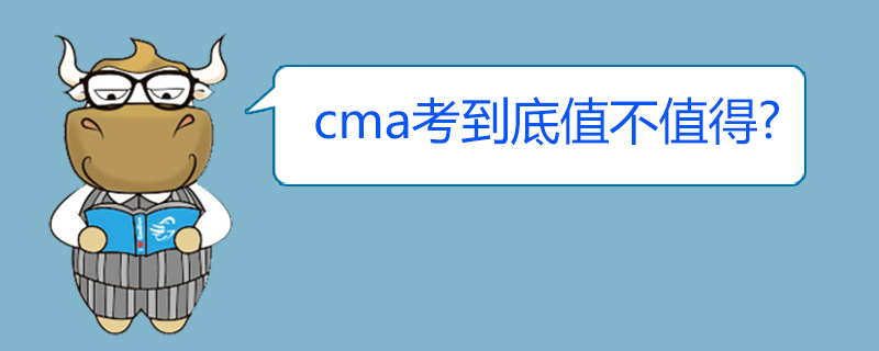 cma考到底值不值得