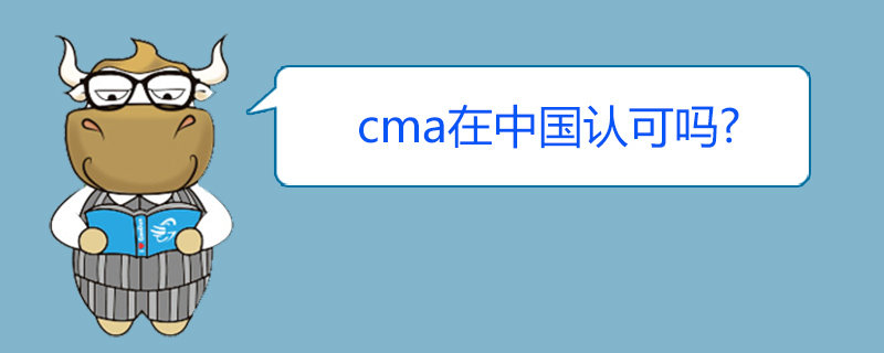 cma在中国认可吗