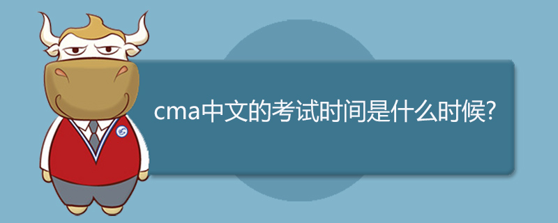 cma中文的考试时间是什么时候