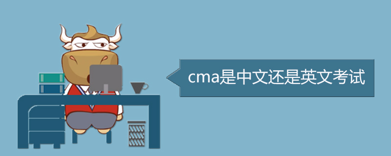 cma是中文还是英文考试