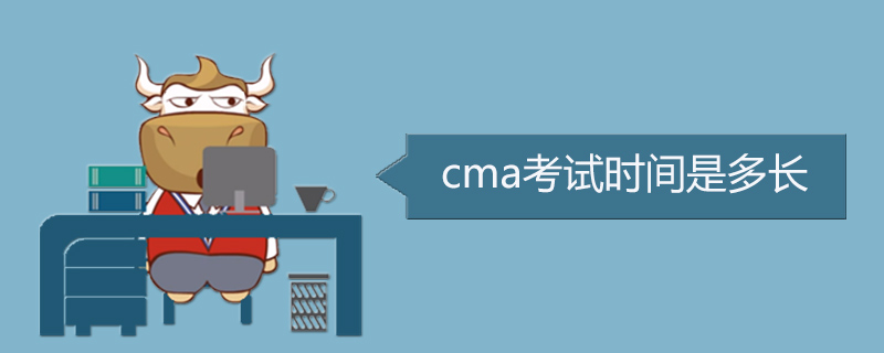 cma考试时间是多长
