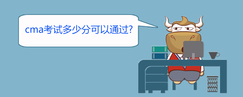 <b>cma考试多少分可以通过</b>