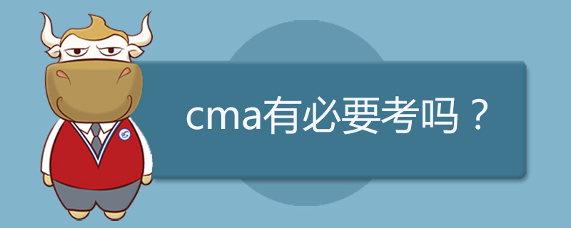 cma有必要考吗