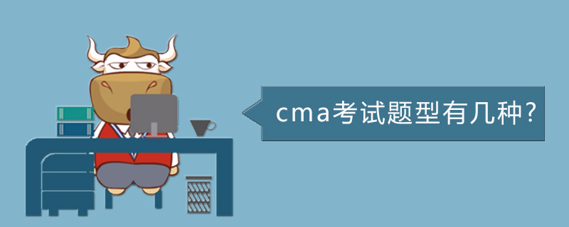 cma考试题型有几种