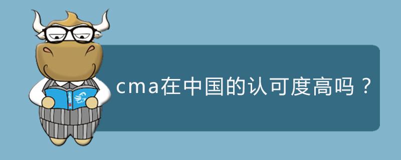 cma在中国的认可度高吗