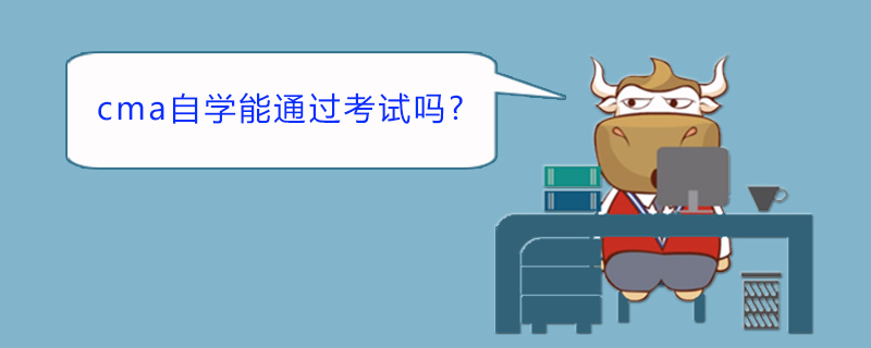 cma自学能通过考试吗