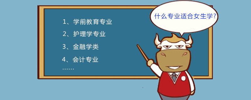 什么专业适合女生学