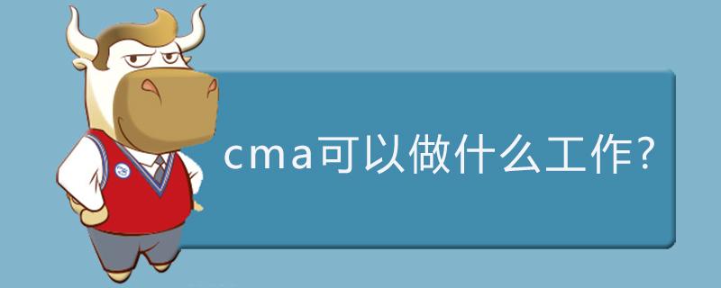 cma可以从事什么工作