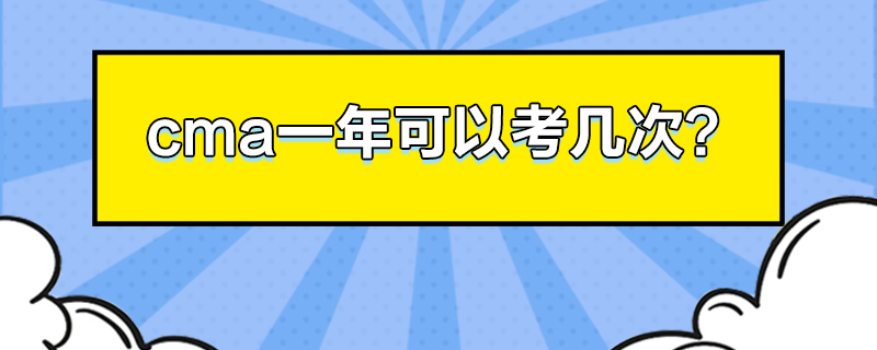 cma一年可以考几次