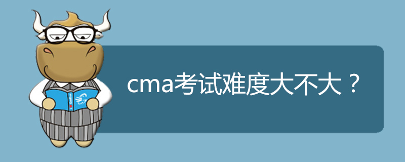 cma考试难度大不大