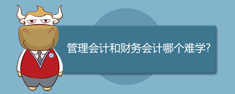 管理会计和财务会计哪个难学