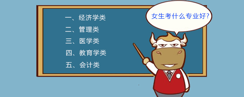 女生考什么专业好