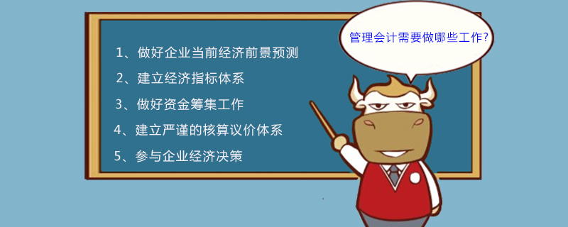 管理会计需要做哪些工作