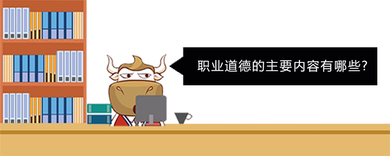 职业道德的主要内容有哪些