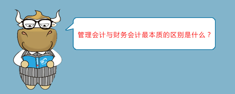 管理会计与财务会计最本质的区别是什么