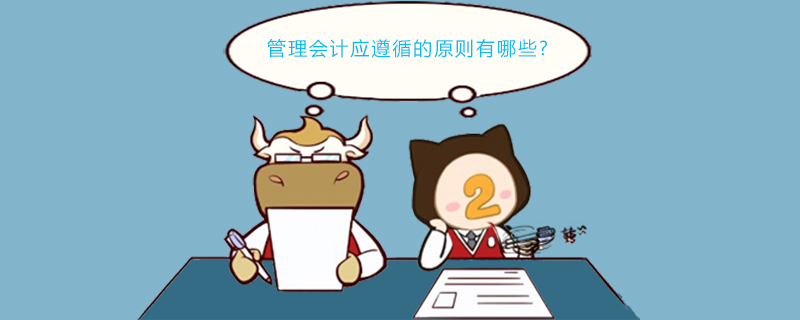 管理会计应遵循的原则有哪些