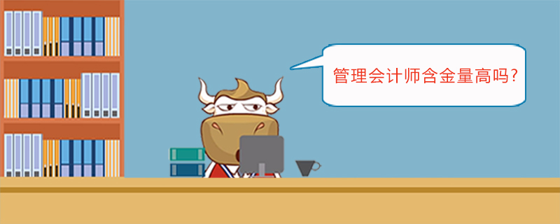 管理会计师含金量高吗
