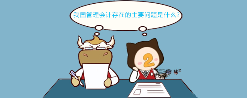 我国管理会计存在的主要问题是什么