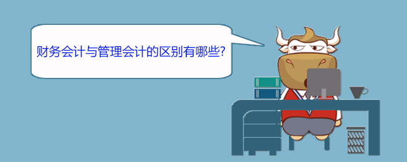 财务会计与管理会计的区别有哪些